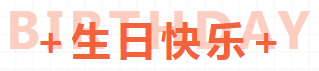 生日.PNG